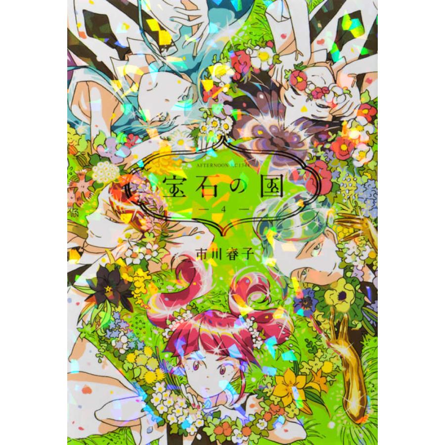 宝石の国 1巻〜13巻 全巻セット』市川 春子 (講談社 宝石の国 1巻〜13巻 全巻セット』市川 春子 (講談社