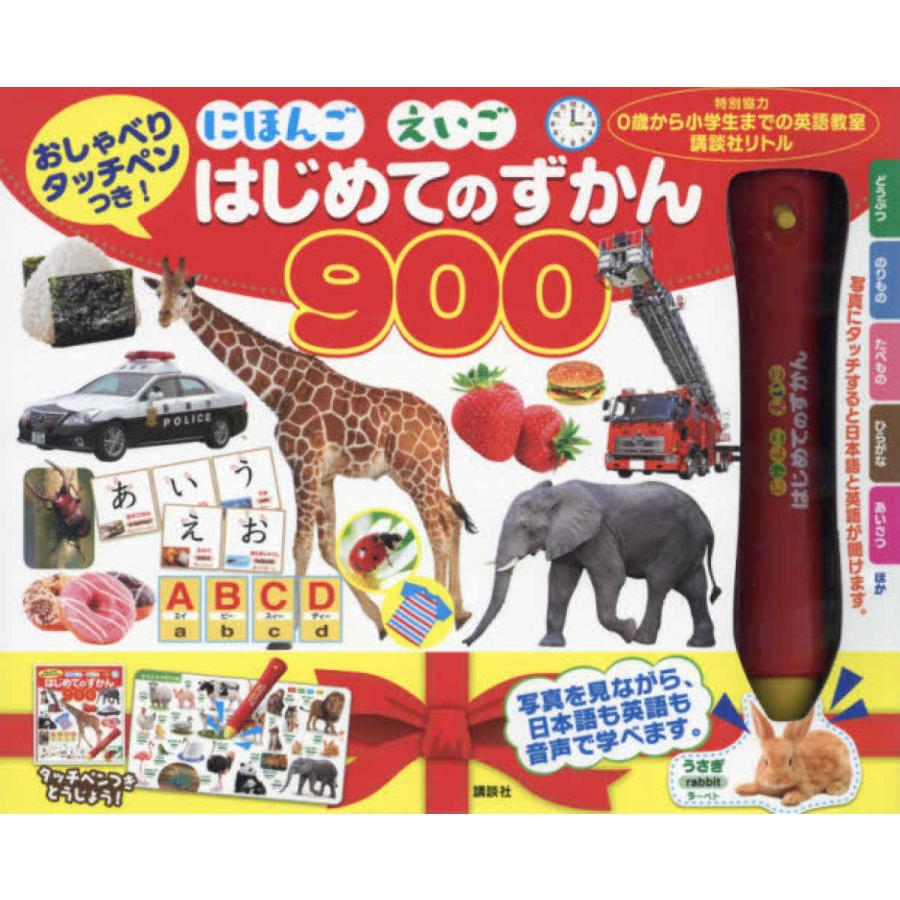にほんごえいごはじめてのずかん900』（講談社） : エディオン蔦屋 