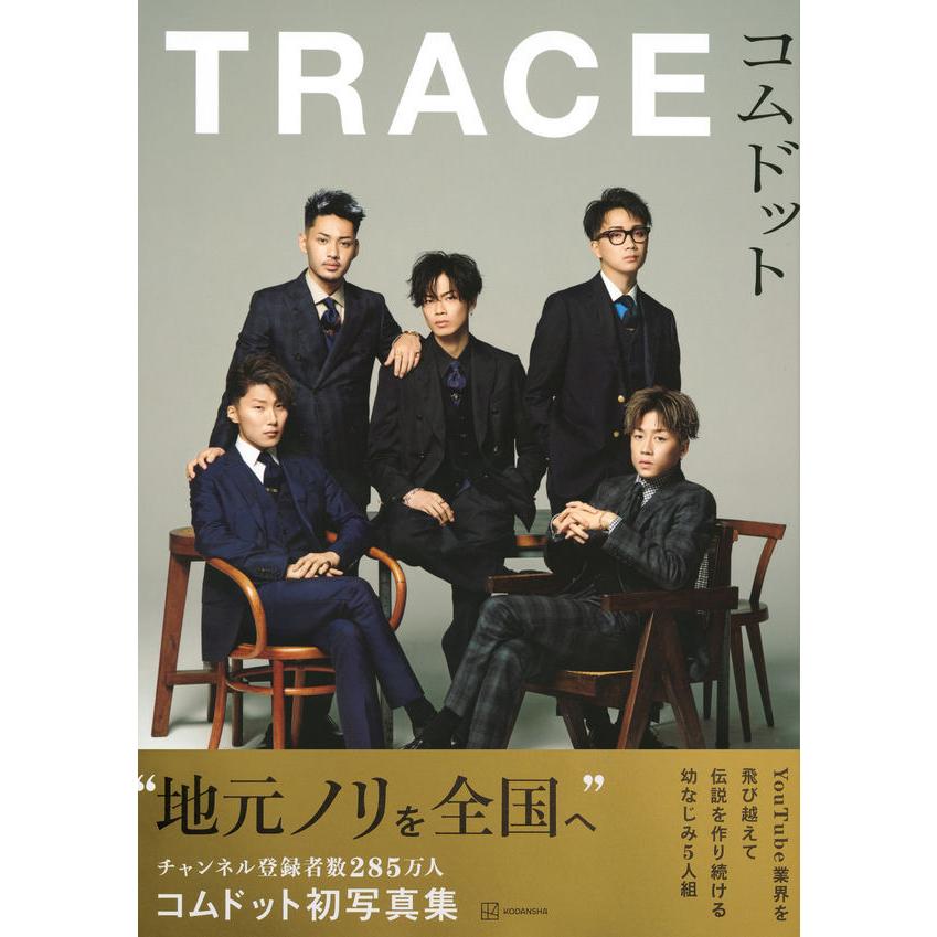 『コムドット写真集　ＴＲＡＣＥ』 コムドット（講談社）｜edion-tsutayakaden｜02