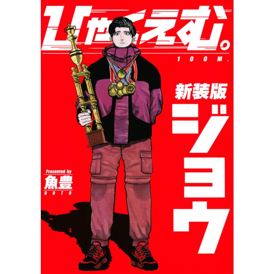 ひゃくえむ。新装版(上)(下）全巻セット 』魚豊（講談社