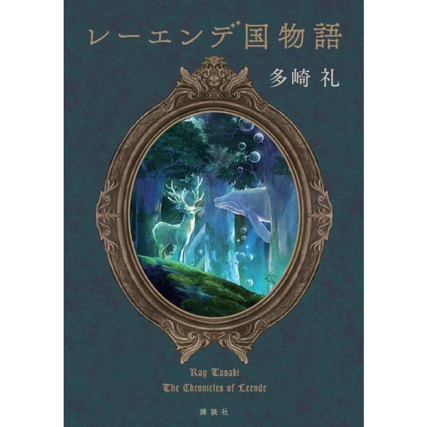 レーエンデ国物語』多崎 礼（講談社） : エディオン蔦屋家電 ヤフー店