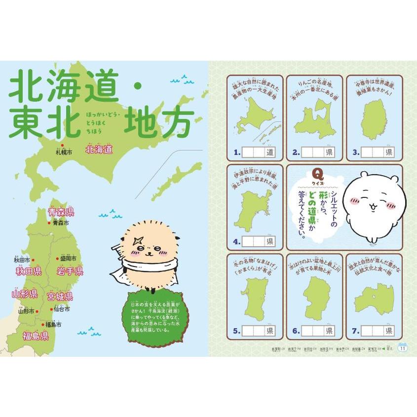 ちいかわ 47都道府県 クイズで学べる地理の本』ナガノ（講談社