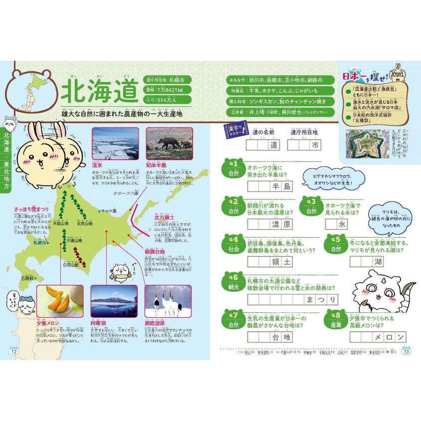 ちいかわ 47都道府県 クイズで学べる地理の本』ナガノ（講談社
