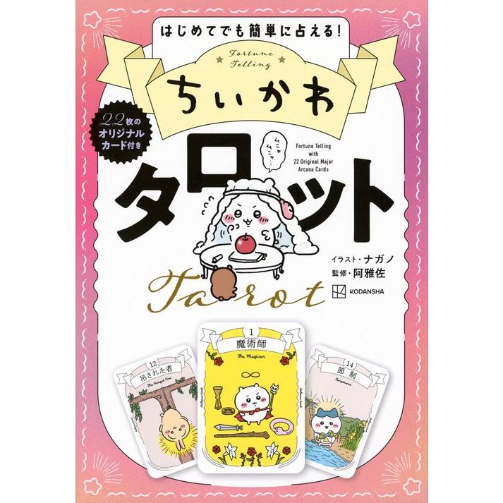 ちいかわ タロット 22枚のオリジナルカード付き』ナガノ (イラスト) 阿