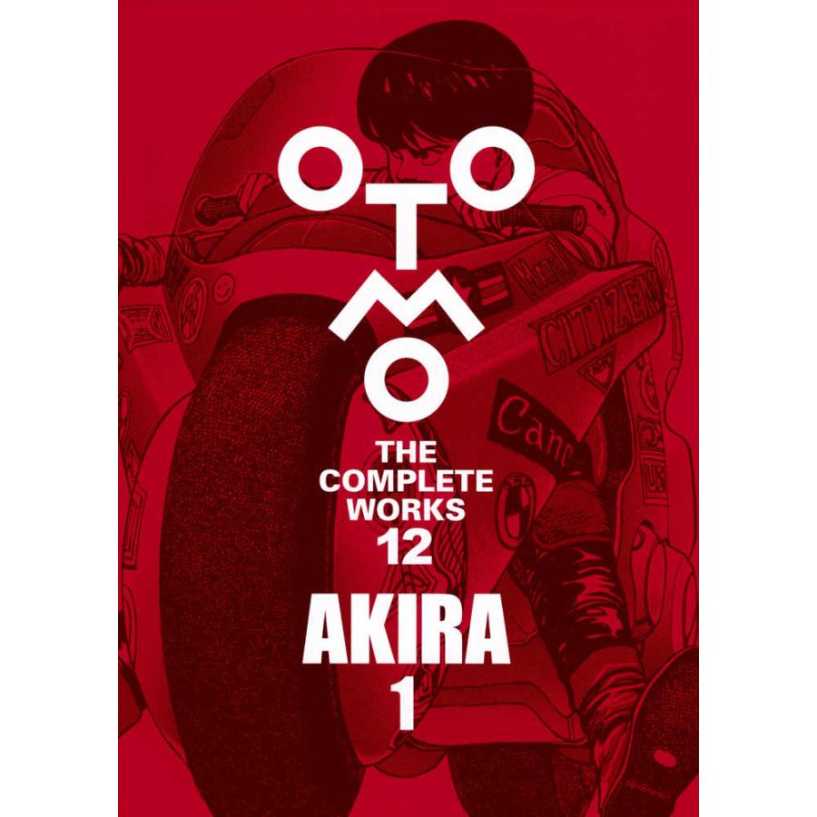 AKIRA 1 (OTOMO THE COMPLETE WORKS)』大友 克洋(講談社 AKIRA 1 (OTOMO THE COMPLETE WORKS)』大友 克洋(講談社