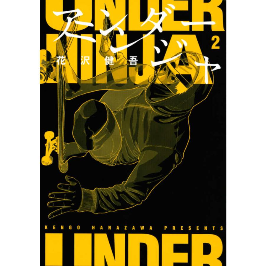 アンダーニンジャ 1巻〜14巻 セット』花沢健吾 (講談社 アンダーニンジャ 1巻〜14巻 セット』花沢健吾 (講談社