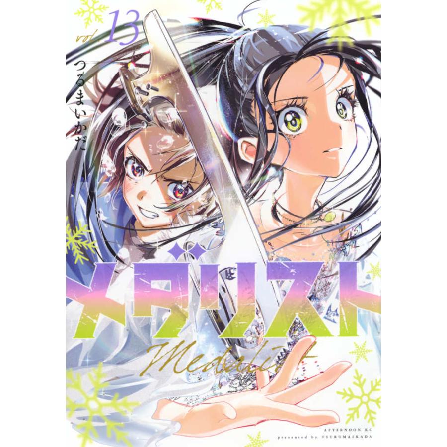 【全巻セット】メダリスト 1〜13巻(既刊)/ つるまいかだ(講談社) メダリスト 1巻〜13巻 セット』つるまいかだ （講談社
