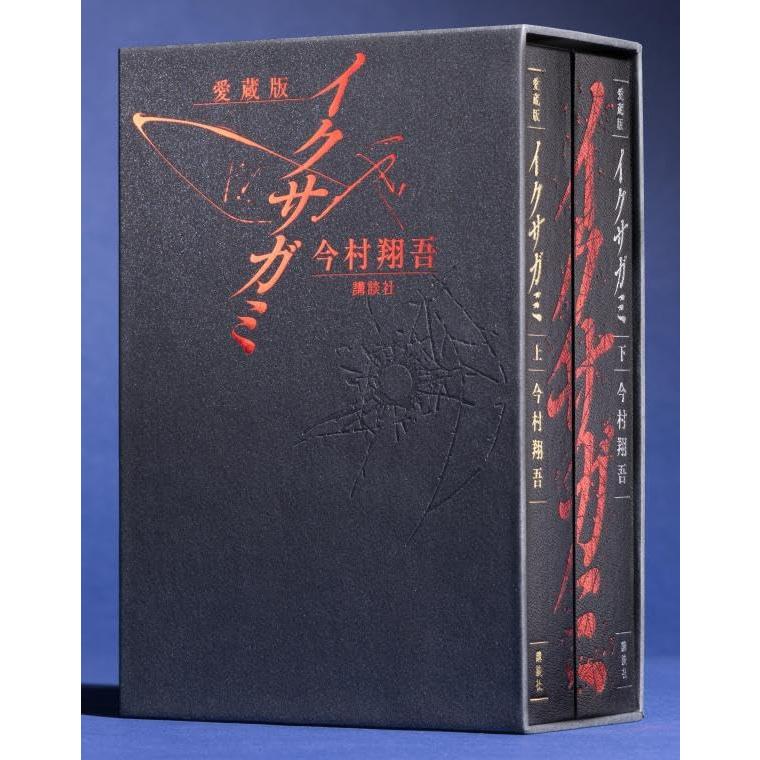 予約受付中・完全限定生産】『愛蔵版 イクサガミ』今村 翔吾（講談社