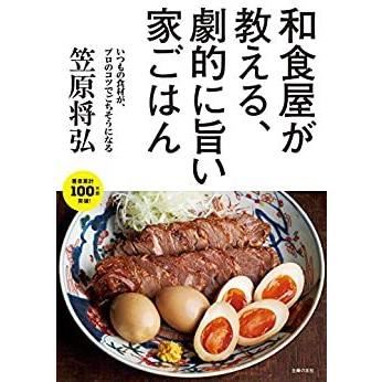 『和食屋が教える、劇的に旨い家ごはん』笠原将弘（主婦の友社）｜edion-tsutayakaden