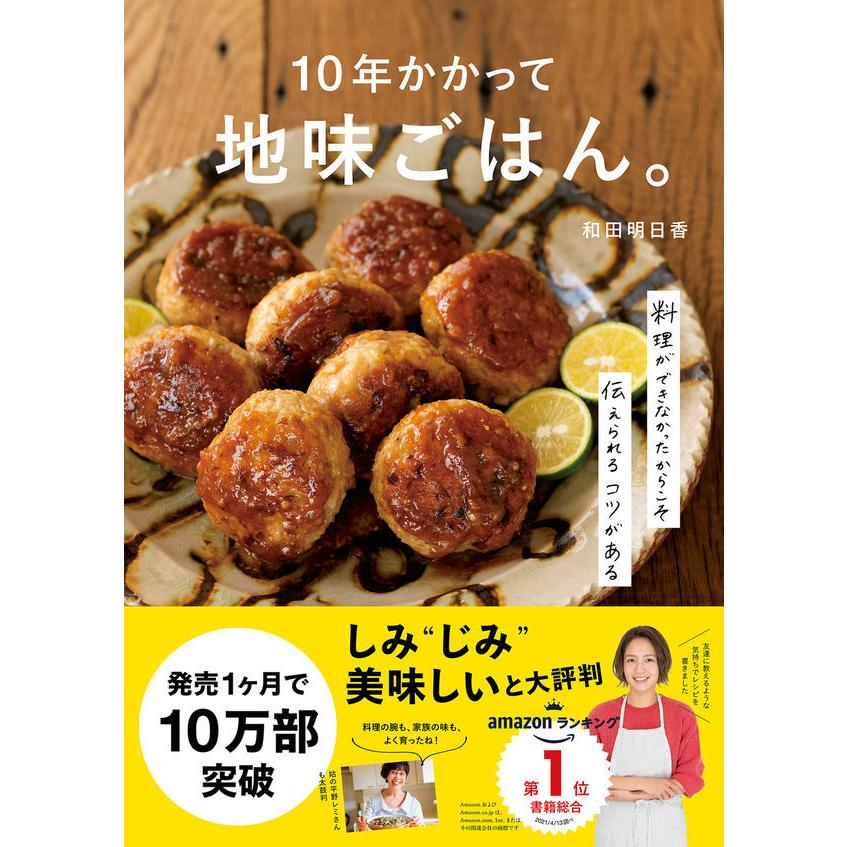 『１０年かかって地味ごはん。』和田明日香（主婦の友社）｜edion-tsutayakaden