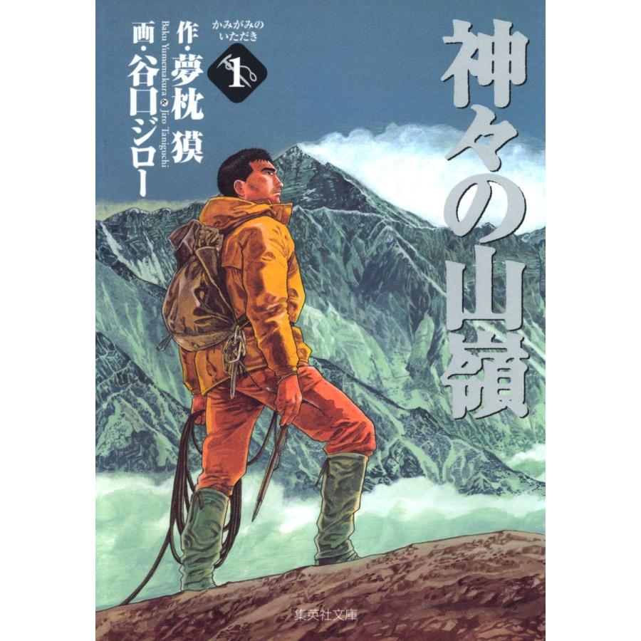 神々の山嶺(いただき) 全5巻セット』夢枕獏 谷口ジロー 神々の山嶺(いただき) 全5巻セット』夢枕獏 谷口ジロー
