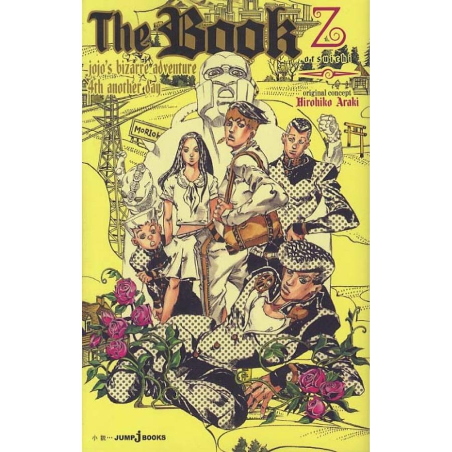The Book jojo's bizarre adventure 4th another day』乙一 荒木