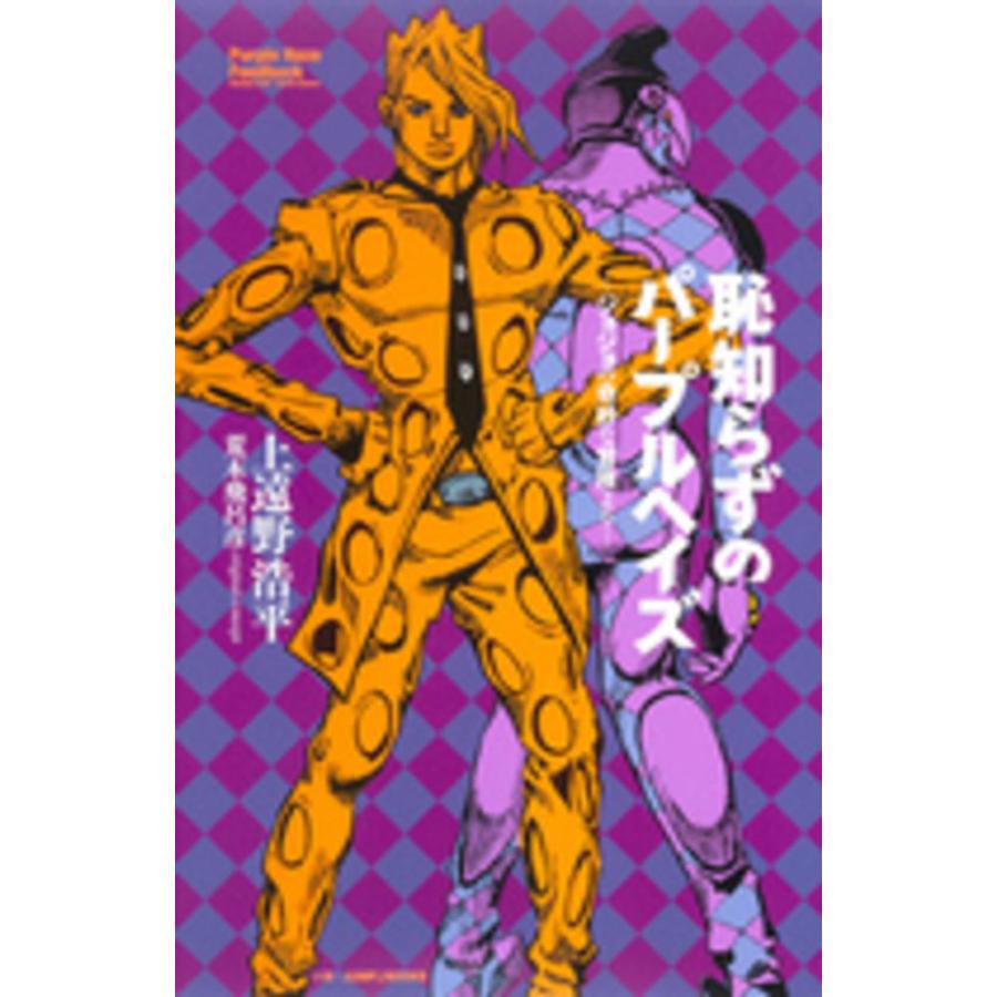 恥知らずのパープルヘイズ -ジョジョの奇妙な冒険よりー』上遠野 浩平