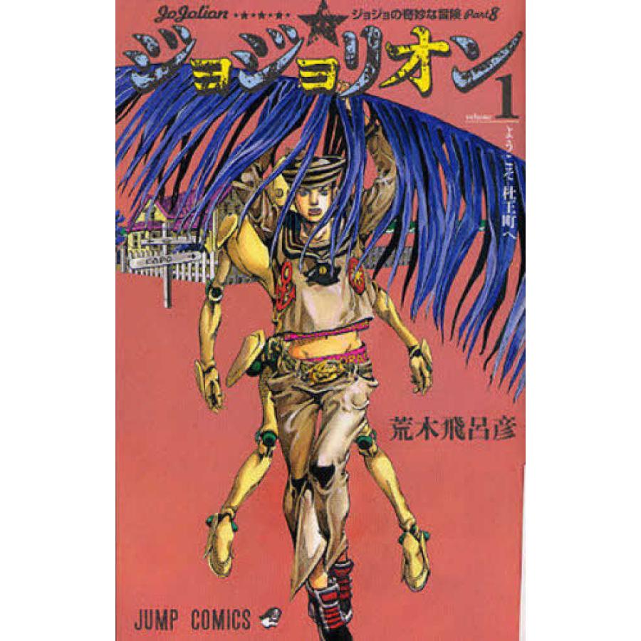 ジョジョリオン 全27巻セット』荒木飛呂彦（集英社