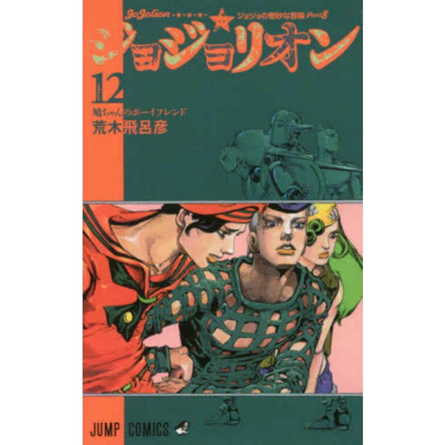 『ジョジョリオン 全27巻セット』荒木飛呂彦（集英社）｜edion-tsutayakaden｜06