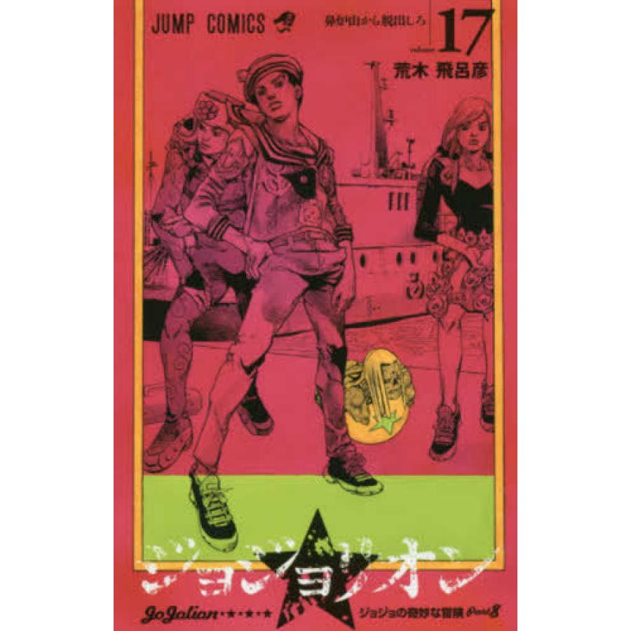 『ジョジョリオン 全27巻セット』荒木飛呂彦（集英社）｜edion-tsutayakaden｜08