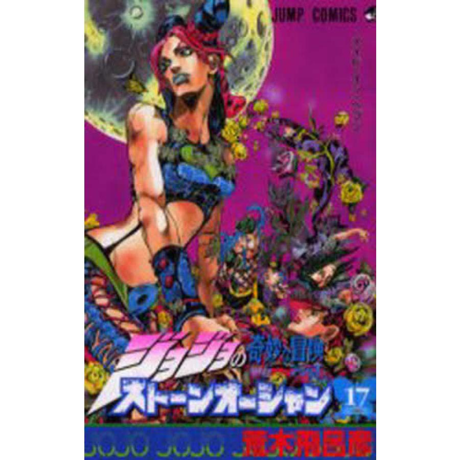 ストーンオーシャン ジョジョの奇妙な冒険part 6 全17巻セット