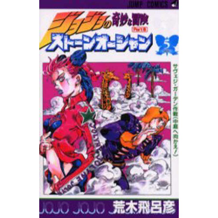 ストーンオーシャン ジョジョの奇妙な冒険part 6 全17巻セット