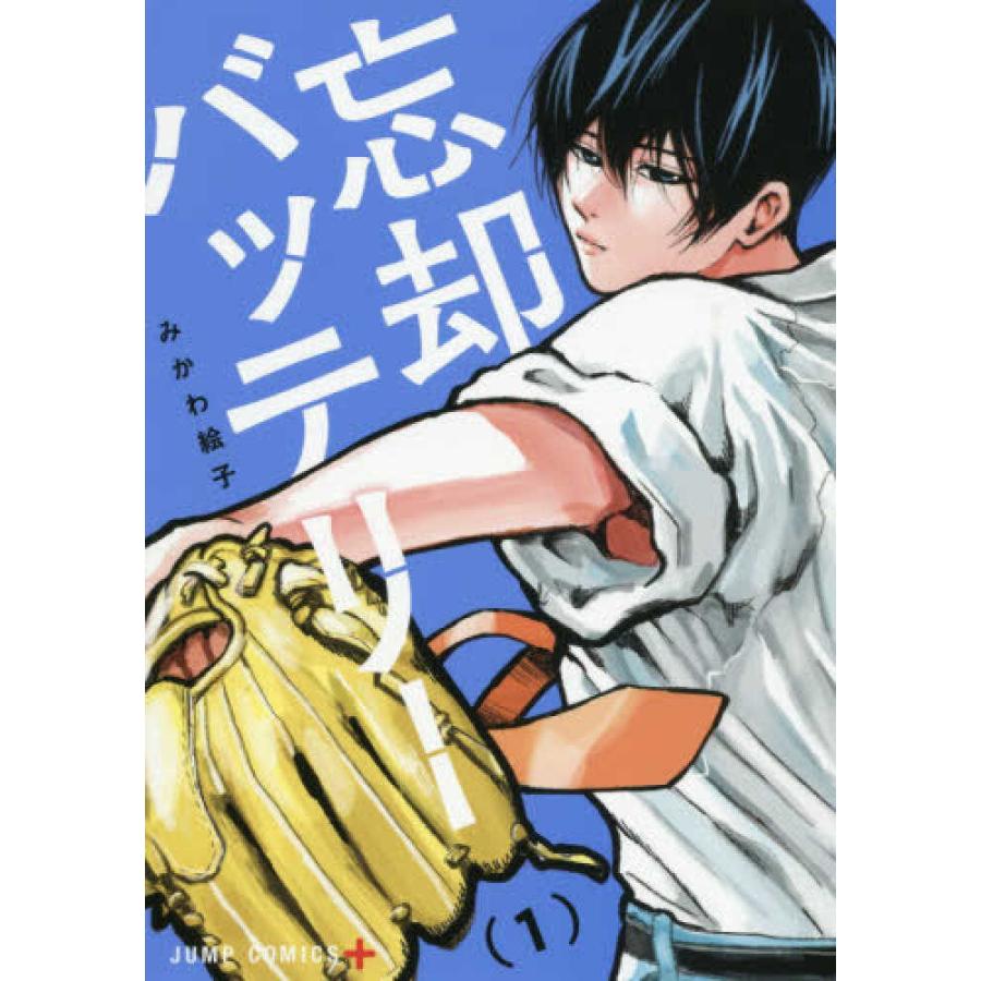 忘却バッテリー 1巻〜17巻 全巻セット』みかわ絵子（集英社 