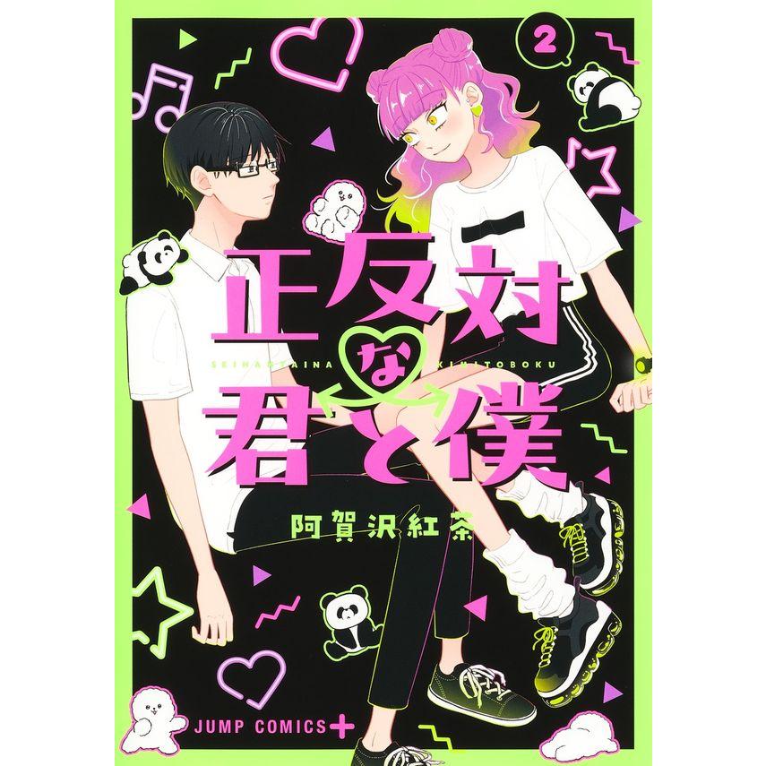 正反対な君と僕 2』阿賀沢 紅茶（集英社） : エディオン蔦屋家電