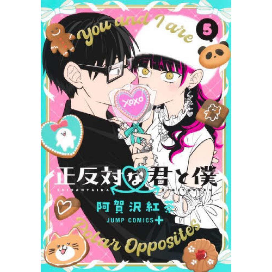 正反対な君と僕 5』阿賀沢 紅茶（集英社） : エディオン蔦屋家電