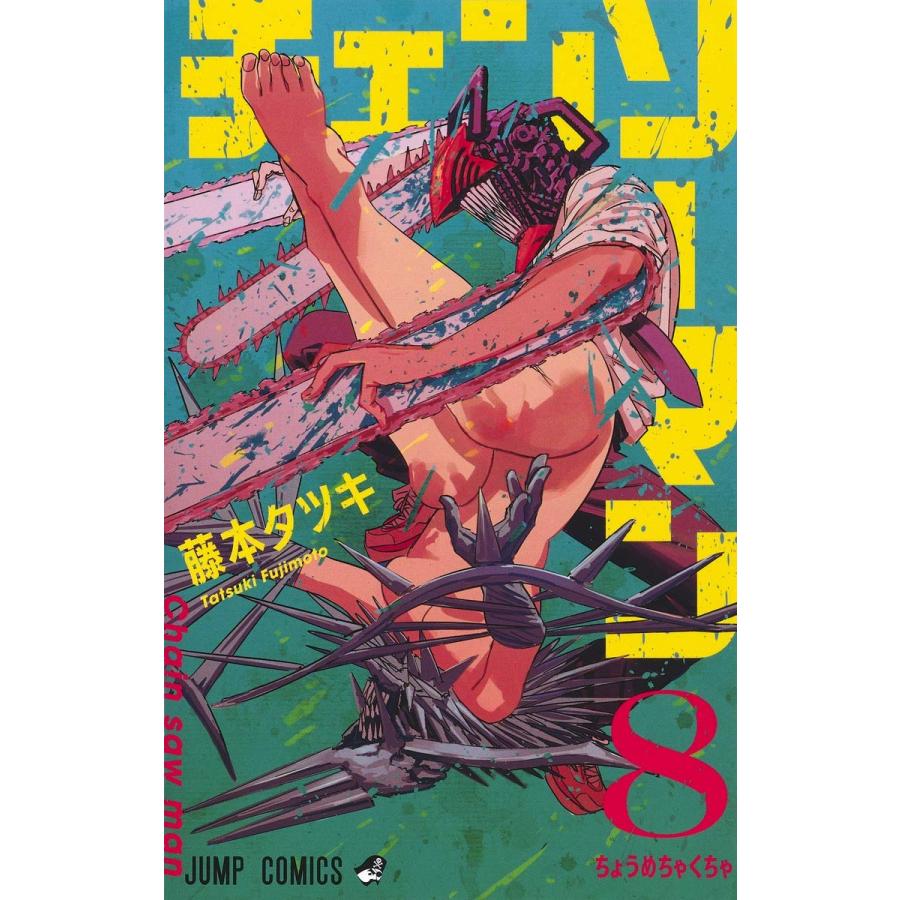 『チェンソーマン１巻〜17巻セット』藤本 タツキ（集英社）｜edion-tsutayakaden｜09