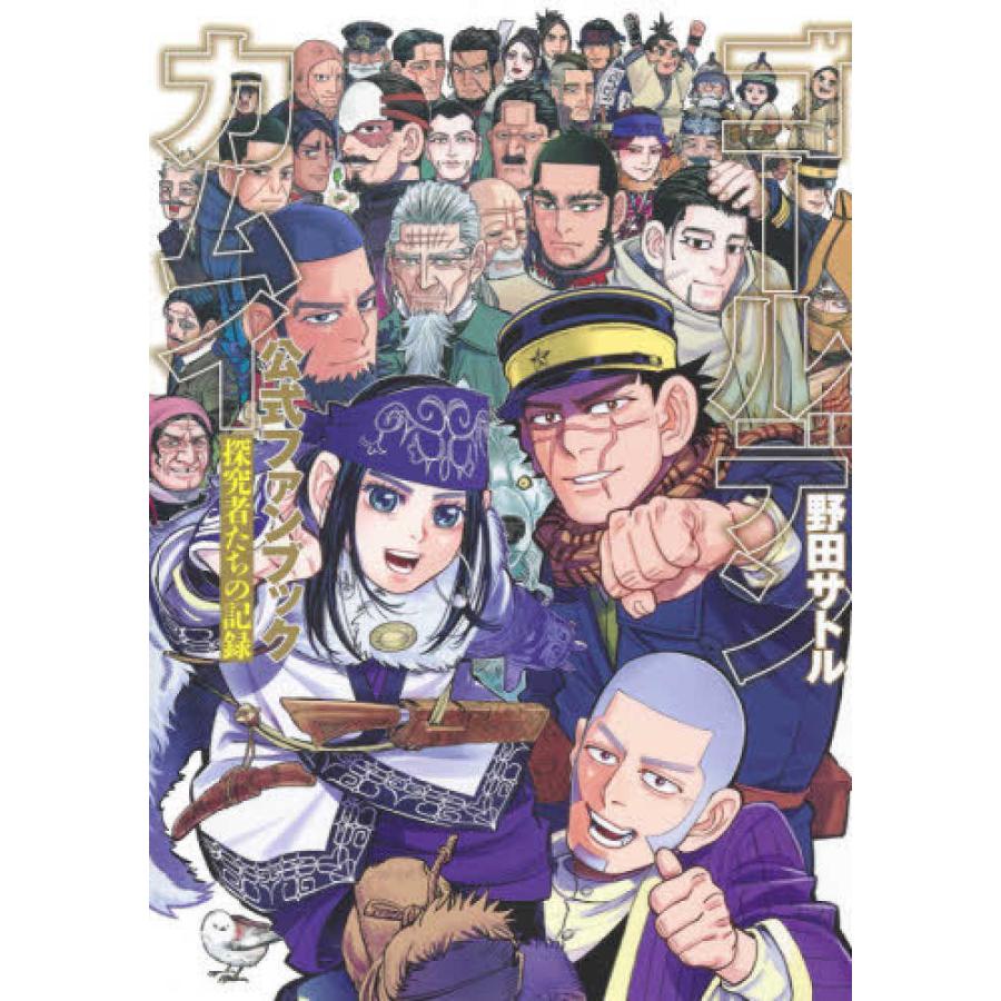 ゴールデンカムイ公式ファンブック - 探究者たちの記録』野田サトル