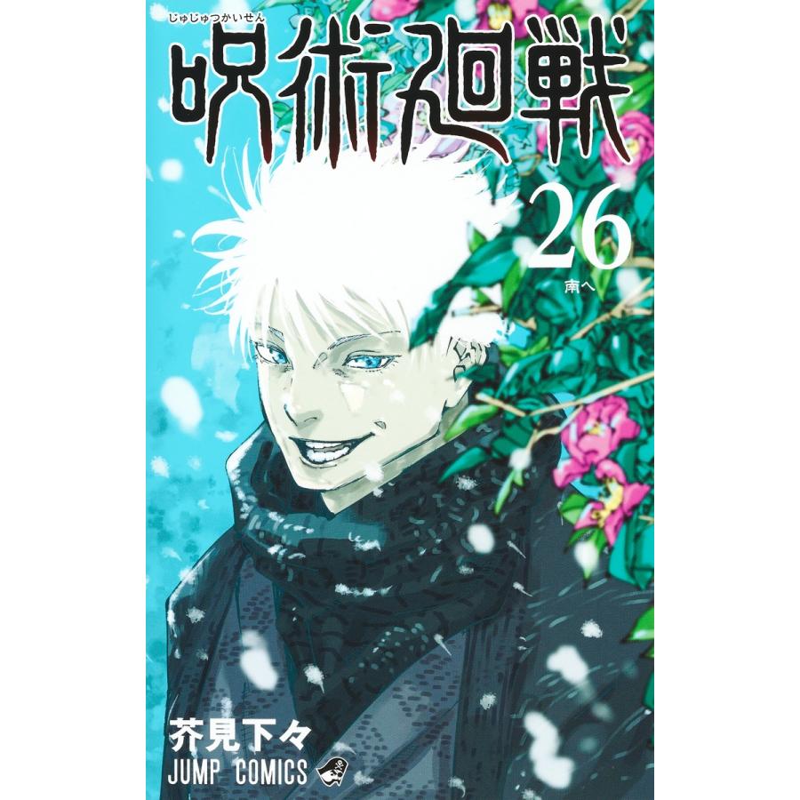 『呪術廻戦(26)グッズ付き同梱版』芥見 下々(集英社) : 9784089084588 : エディオン蔦屋家電 ヤフー店 - 通販 - Yahoo!ショッピング 『呪術廻戦(26)グッズ付き同梱版』芥見 下々(集英社) : 9784089084588 : エディオン蔦屋家電 ヤフー店 - 通販 - Yahoo!ショッピング