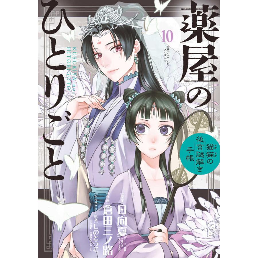 薬屋のひとりごと〜猫猫の後宮謎解き手帳〜 1巻〜19巻 セット 薬屋のひとりごと〜猫猫の後宮謎解き手帳〜 1巻〜19巻 セット