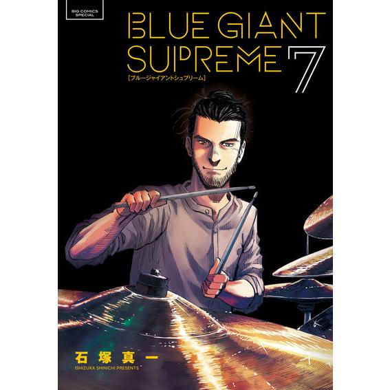 『BLUE GIANT SUPREME ブルージャイアントシュプリーム 1〜11巻 全巻セット』石塚 真一(小学館) 『BLUE GIANT SUPREME ブルージャイアントシュプリーム 1〜11巻 全巻セット』石塚 真一(小学館)