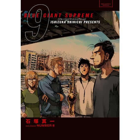 『BLUE GIANT SUPREME ブルージャイアントシュプリーム 1〜11巻 全巻セット』石塚 真一(小学館) 『BLUE GIANT SUPREME ブルージャイアントシュプリーム 1〜11巻 全巻セット』石塚 真一(小学館)