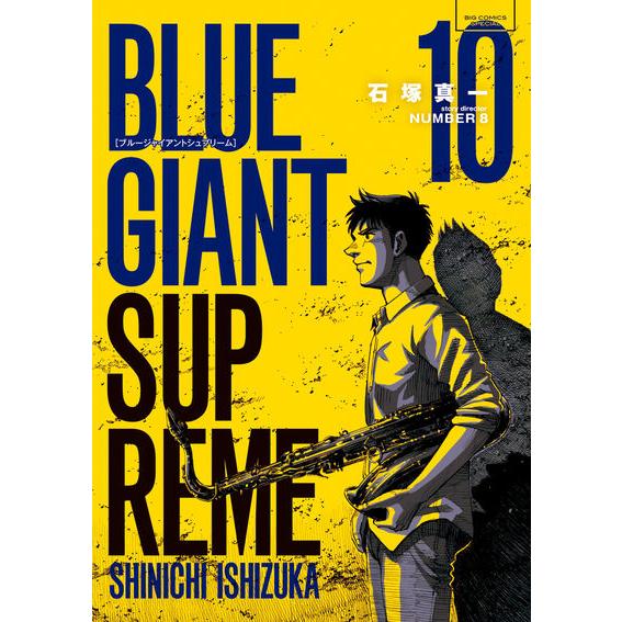『BLUE GIANT SUPREME ブルージャイアントシュプリーム 1〜11巻 全巻セット』石塚 真一(小学館) 『BLUE GIANT SUPREME ブルージャイアントシュプリーム 1〜11巻 全巻セット』石塚 真一(小学館)