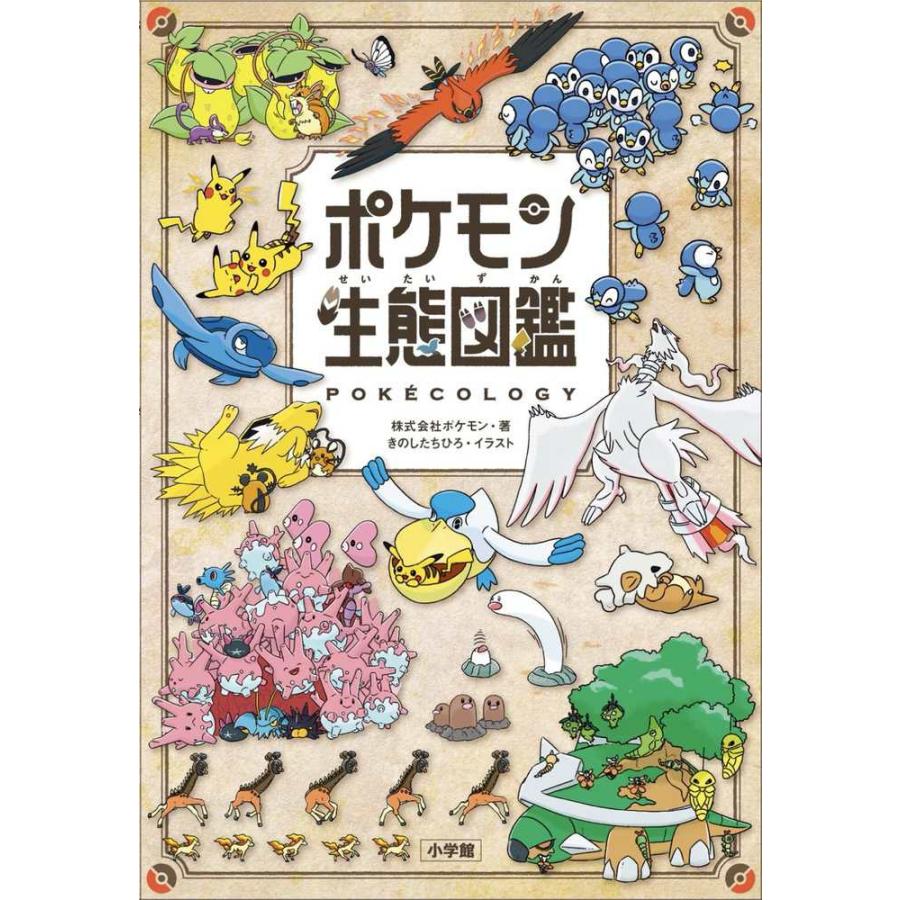 ポケモン生態図鑑』ポケモン きのしたちひろ（ポプラ社） : エディオン