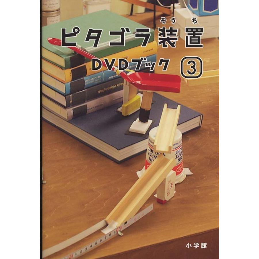 ピタゴラ装置ｄｖｄブック ３ 佐藤雅彦 内野真澄 小学館 エディオン蔦屋家電 ヤフー店 通販 Yahoo ショッピング