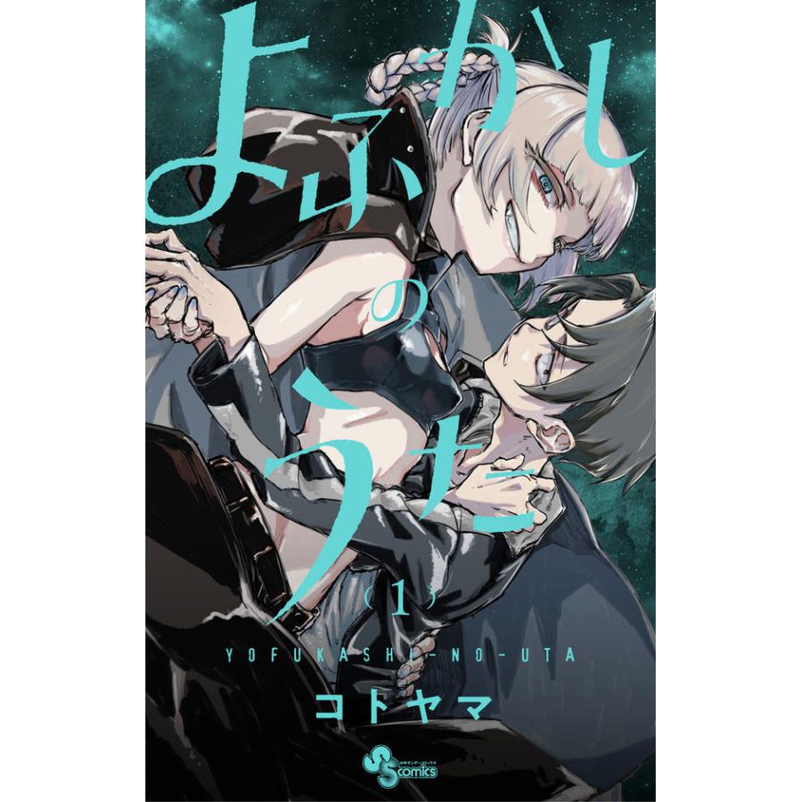 よふかしのうた 1巻〜20巻 全巻セット』コトヤマ（小学館