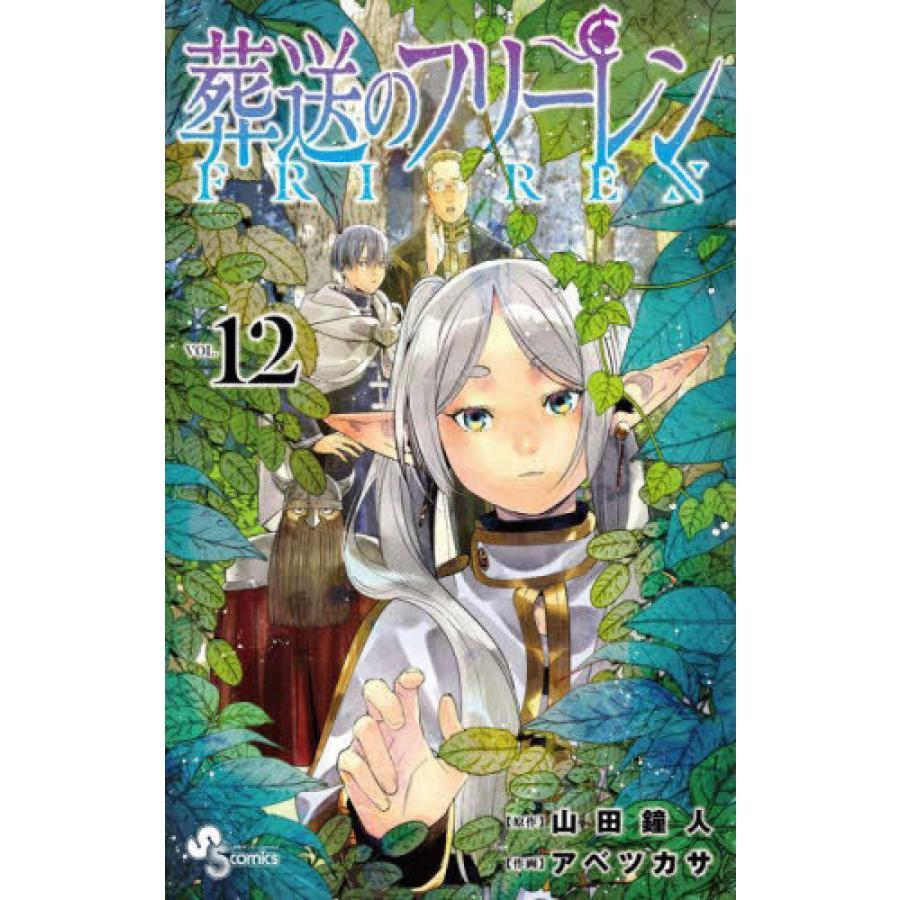 『葬送のフリーレン　1巻〜13巻 セット』山田 鐘人 　アベ ツカサ （小学館サービス）｜edion-tsutayakaden｜13