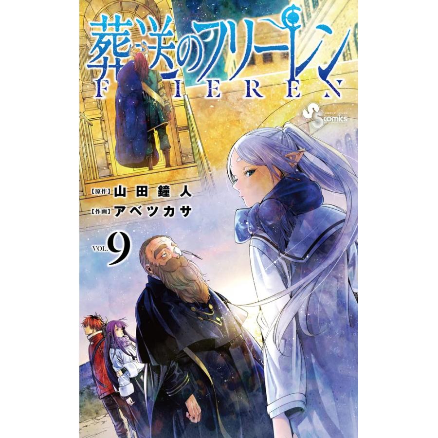 『葬送のフリーレン　1巻〜13巻 セット』山田 鐘人 　アベ ツカサ （小学館サービス）｜edion-tsutayakaden｜10