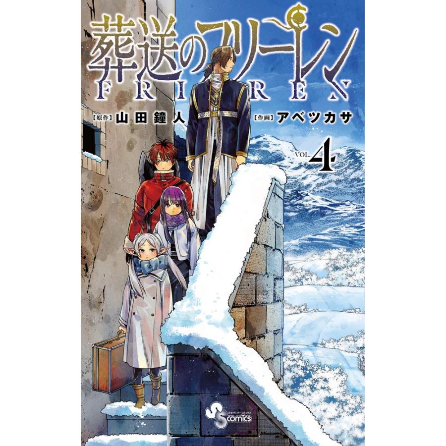 小学館 - 葬送のフリーレン 1〜14全巻セット 山田鐘人／原作　アベツカサ／作画 小学館 - 葬送のフリーレン 1〜14全巻セット 山田鐘人／原作