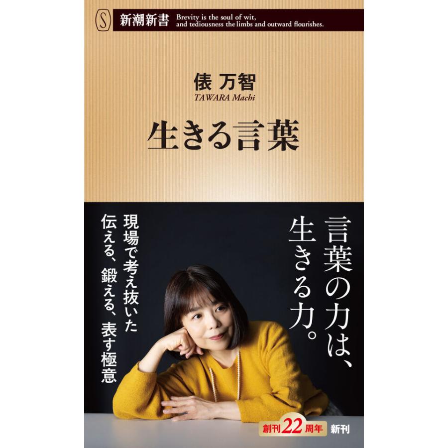 生きる言葉』俵万智（新潮社） : エディオン蔦屋家電 ヤフー店 - 通販