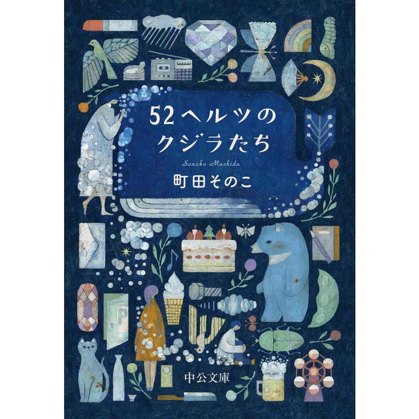 52ヘルツのクジラたち』町田そのこ（中央公論新社） : エディオン蔦屋