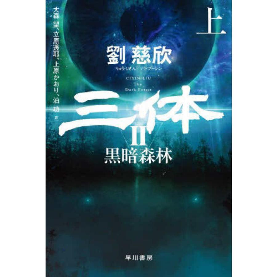 三体2 黒暗森林 上』劉 慈欣 大森 望（早川書房） : エディオン蔦屋  