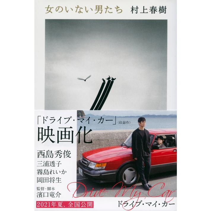 女のいない男たち』村上春樹（文藝春秋） : エディオン蔦屋家電 ヤフー 
