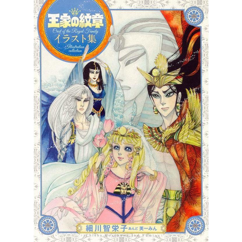 王家の紋章 イラスト集 細川智栄子あんど芙 みん 秋田書店 エディオン蔦屋家電 ヤフー店 通販 Yahoo ショッピング