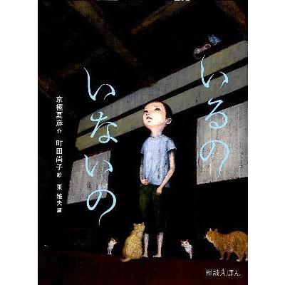 京極夏彦の世界　いるのいないの　サイン本 いるの いないの』京極夏彦（岩崎書店） : エディオン蔦屋家電 ヤフー