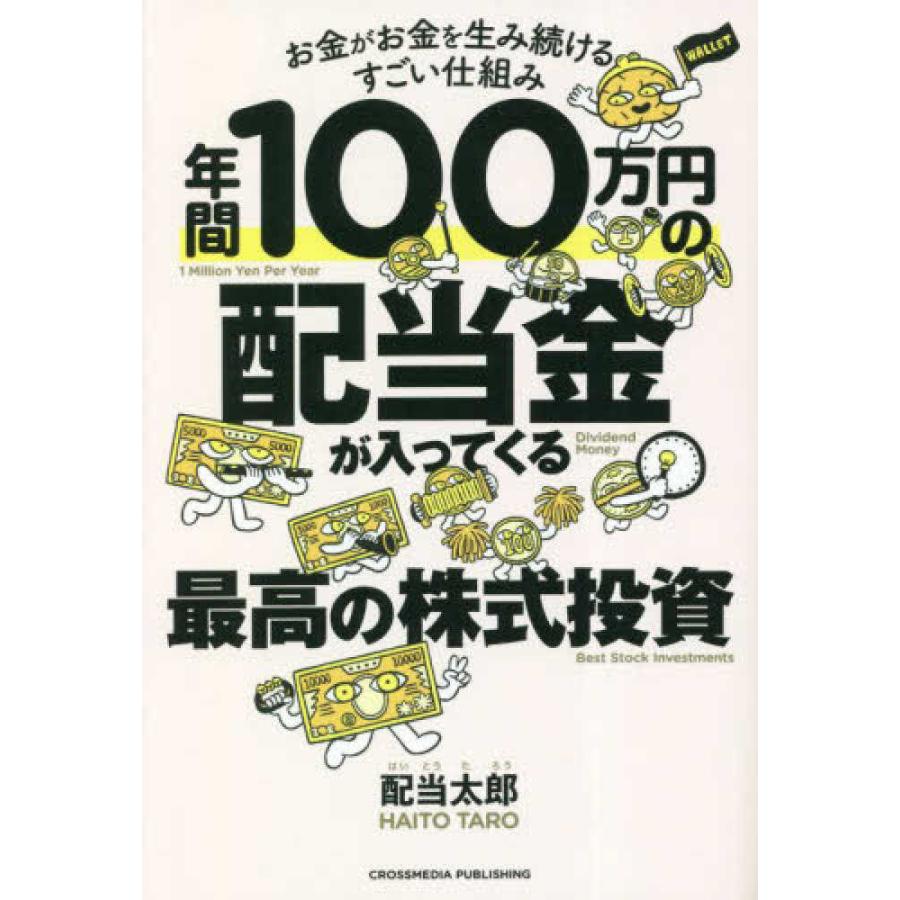 年間１００万円の配当金が入ってくる最高の株式投資 年間100万円の配当金が入ってくる最高の株式投資 』配当 太郎