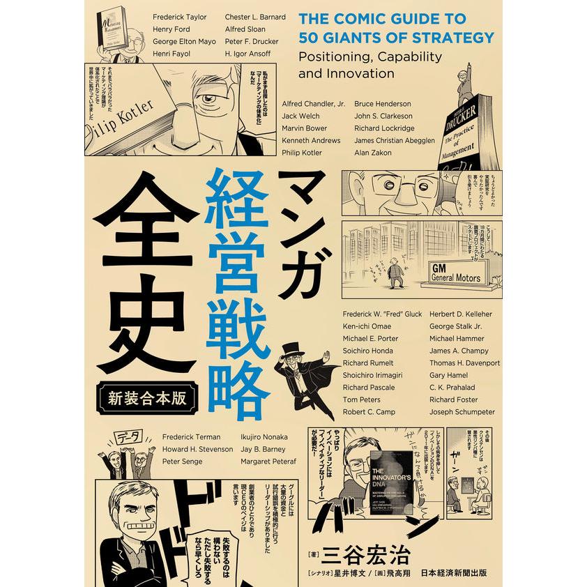 マンガ 経営戦略全史〔新装合本版〕』三谷宏治 飛高翔 星井博文（日経 