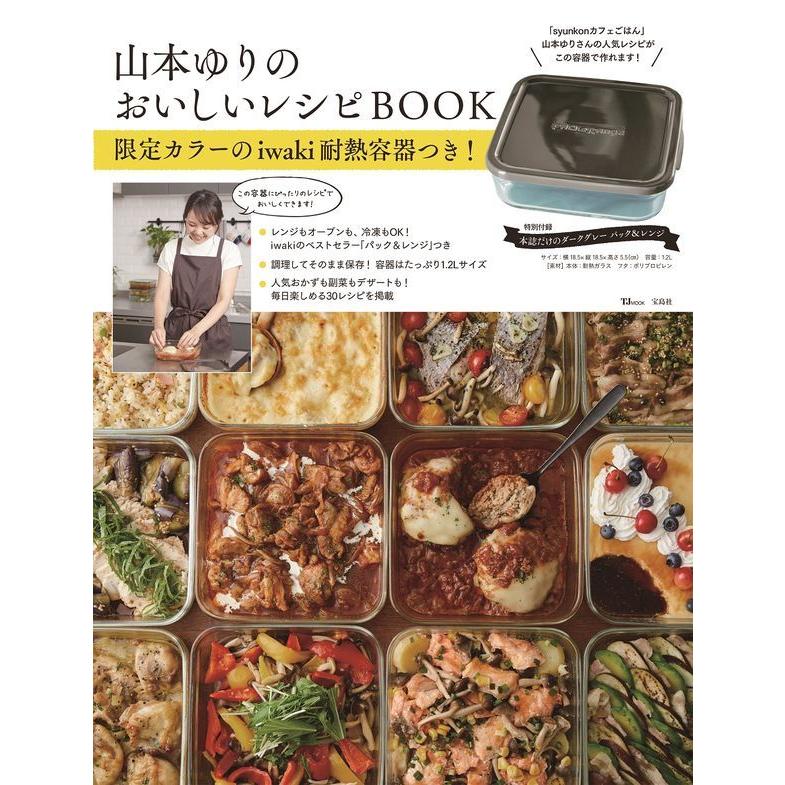 山本ゆりのおいしいレシピBOOK 限定カラーのiwaki耐熱容器つき!』山本