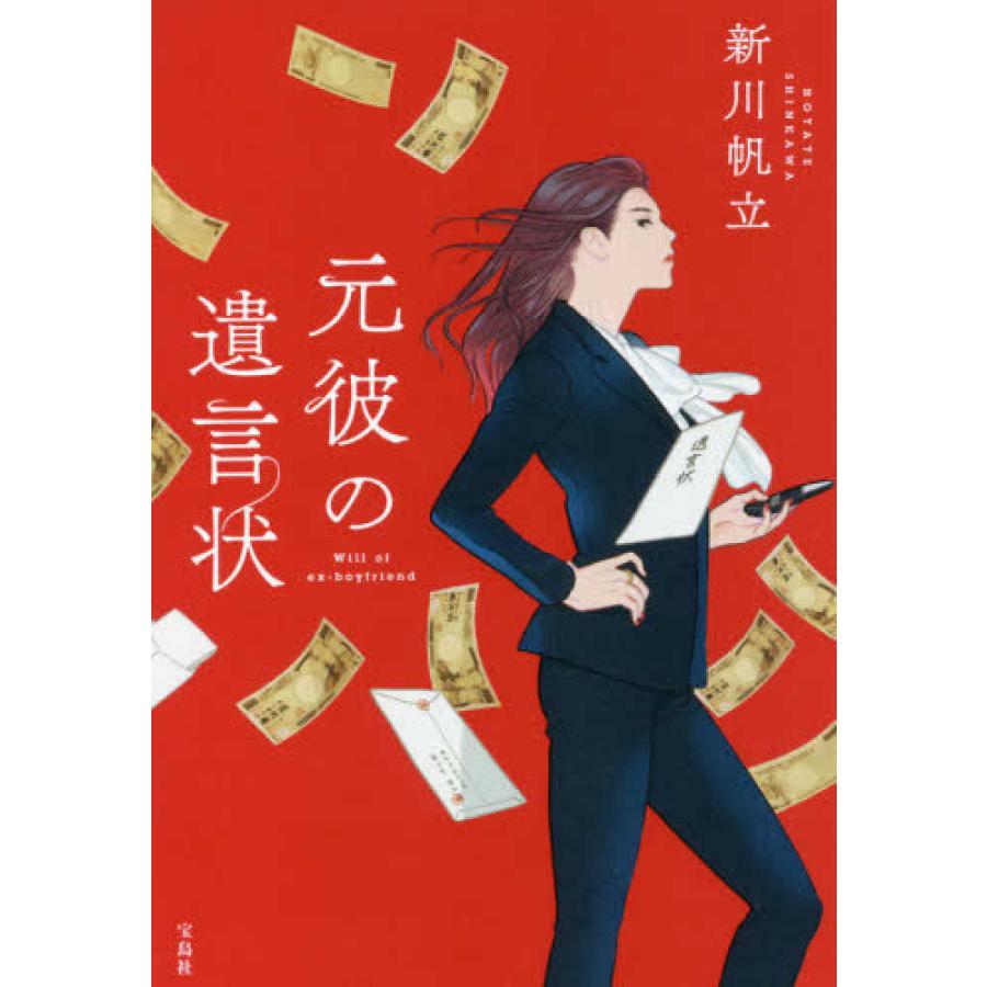 宝島社 『元彼の遺言状』新川帆立（宝島社） : エディオン蔦屋家電