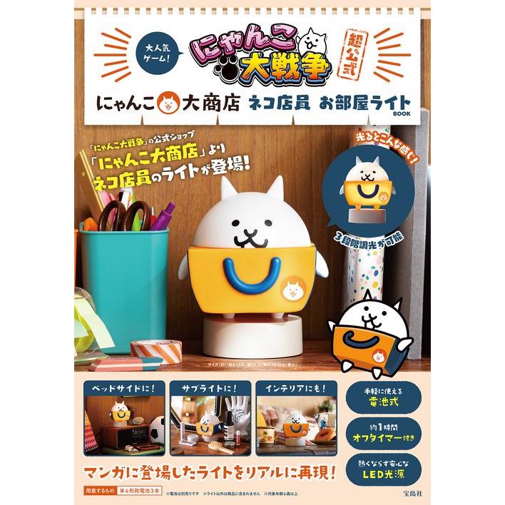 にゃんこ大戦争超公式 にゃんこ大商店 ネコ店員 お部屋ライトBOOK