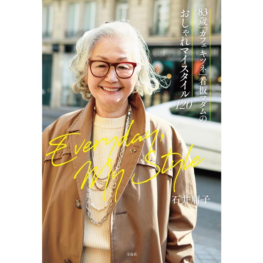 83歳「カフェ キツネ」看板マダムのおしゃれマイスタイル120』石井